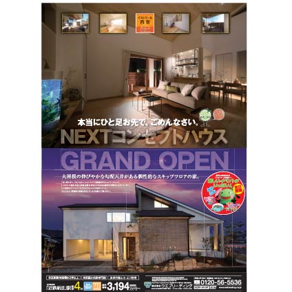 イストワール西室　NEXT コンセプトハウス　GRAND OPEN