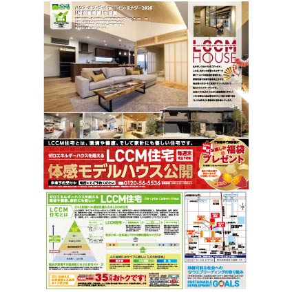 新春LCCM住宅モデルハウス見学会開催