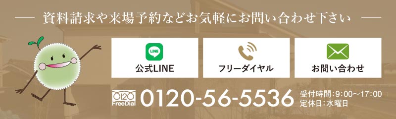 資料請求や来場予約などお気軽にお問い合わせ下さい