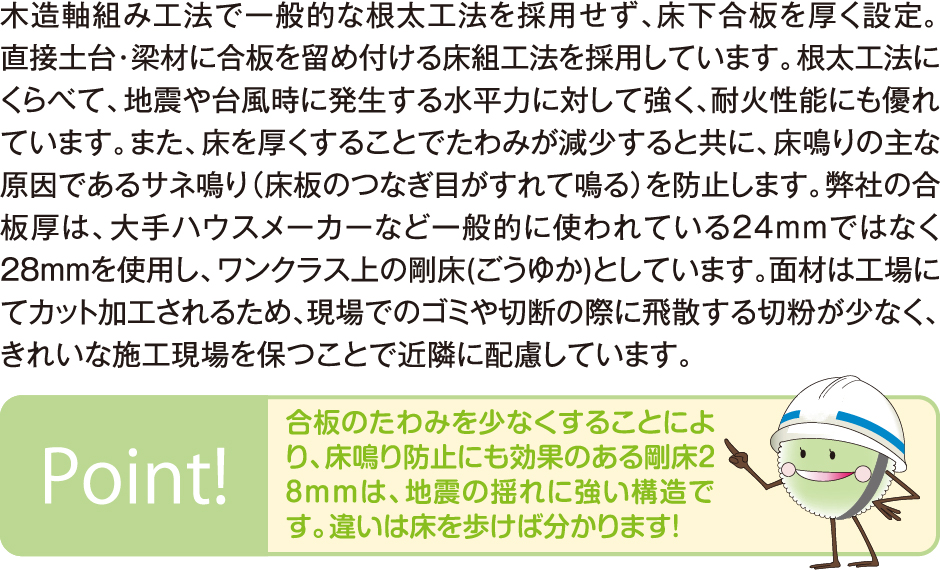 地震の揺れに強い剛床（ごうゆか）