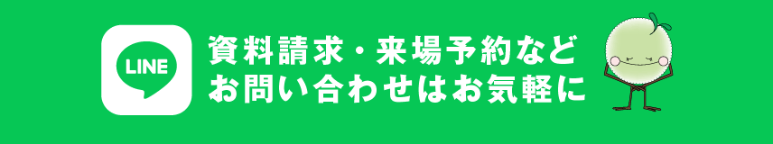 資料請求・来場予約などお問い合わせはお気軽に